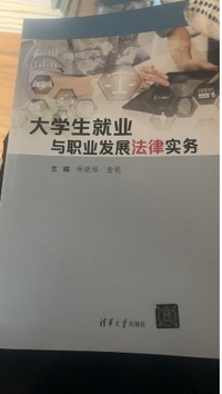 大学生就业与职业发展法律实务