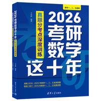 2026考研数学这十年：真题分考点深度训练