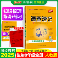 25秋学霸期中期末速查速记-生物八年级全（通用版）新教材