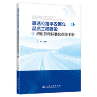 高速公路平安百年品质工程建设班组管理标准化指导手册