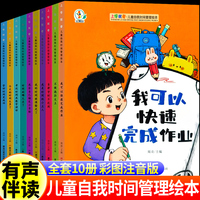儿童自我时间管理绘本全10册 彩图注音版3-6-9岁幼儿园阅读趣味故事自律养成提升竞争力有声伴读自律守时不迟到我是时间的小主人管好时间更成功小学生一二三年级课外阅读