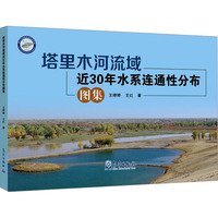塔里木河流域近30年水系连通性分布图集