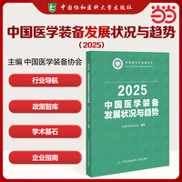 中国医学装备发展状况与趋势（2025）
