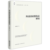 外国国家豁免法释用