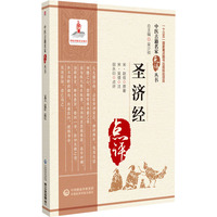 圣济经