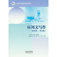 应用文写作（医学类）(第五版）