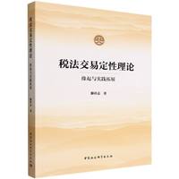 税法交易定性理论：缘起与实践拓展