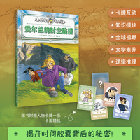 爱尔兰的时空陷阱 小侦探阿加莎 升级全彩印刷 增加知识模块 附赠人物卡牌