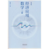 经济应用数学（第四版）上册