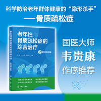 老年性骨质疏松症的综合治疗（配视频讲解）