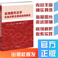 血细胞形态学实验诊断及精选病例解析