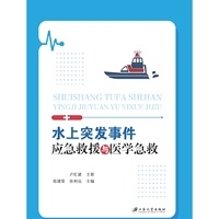 水上突发事件应急救援与医学急救