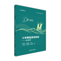 小学舞蹈美育教程——课桌舞