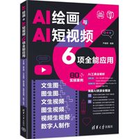 AI绘画与AI短视频6项全能应用：文生图+图生图+文生视频+图生视频+视频生视频+数字人制作