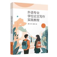 外语专业学位论文写作实践教程