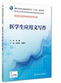 医学生应用文写作