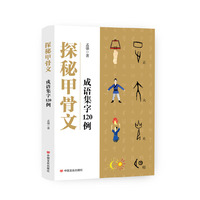 探秘甲骨文——成语集字120例   成语串起甲骨密码，解锁汉字从图画到符号的进化史