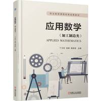 应用数学（加工制造类）   丁卫东 张新 高菲菲    在线测试 应用数学 加工