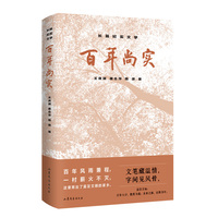 百年尚实 王良瑛，唐合萍，隋源 当当自营
