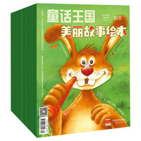 《童话王国·美丽故事绘本》2024年7-12期