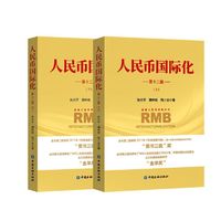 人民币国际化(第十二版)(上下册)