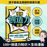 全新漫画创造力启蒙孩子超爱读的漫画学习启蒙书小学生喜爱的课外书读物