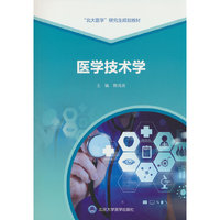 医学技术学（北大医学研究生规划教材）