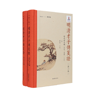（全2册）明清才子传笺证?第一卷?明代诗文编（洪武—永乐）