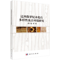 辽西侏罗纪木化石多样性及古环境研究9787030840257蒋子堃科学出版社