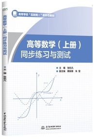 高等数学 同步练习与测试(上册)