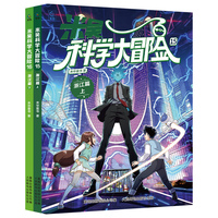 米吴科学大冒险 浙江篇（上下2册）