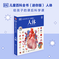 DK儿童百科全书 人体（迷你版）给孩子的课后科学课