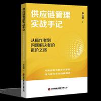 供应链管理实战手记：从操作者到问题解决者的进阶之路