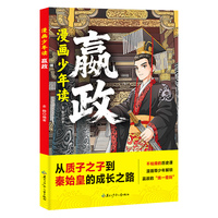 漫画少年读赢政 用漫画打开秦始皇的一生 读懂权力责任与时代变革
