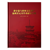 黄守恭与世界文化遗产泉州开元寺学术研究文集