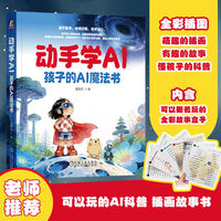 动手学AI：孩子的AI魔法书   梁展红   豆包 DeepSeek ChatGPT Kimi AI AI教育 人工智能