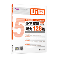 听霸：小学英语听力128篇 五年级