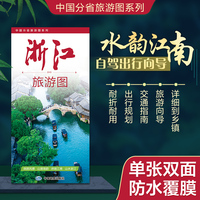 浙江旅游图（浙江省地图） 高清印刷大幅面图 展开约0.86米*0.59米 旅游向导交通指南自驾出行规划