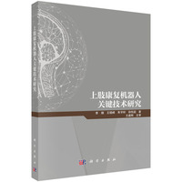 上肢康复机器人关键技术研究9787030793959李醒科学出版社