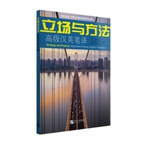 立场与方法—高级汉英笔译