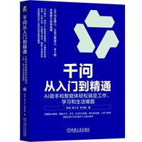 千问从入门到精通：AI助手和智能体轻松搞定工作、学习和生活难题