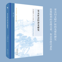 宋元社会经济史研究（宋史研究泰斗柳田节子代表作首次中文译本）