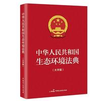 中华人民共和国生态环境法典（32开大字版）绿色印刷 实用高效环 性价比之选