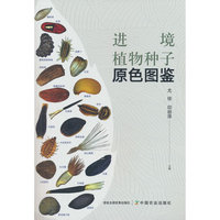 进境植物种子原色图鉴