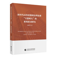新时代高校思想政治理论课“立德树人”的系统联动研究