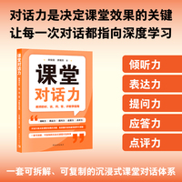 课堂对话力：教师的听、说、问、答、评教学指南（一套可拆解、可复制的沉浸式课堂对话体系。对话力决定课堂效果，高质量对话构建深度学习课堂）