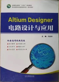Altium Designer电路设计与应用