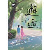 正版新书好文章书系：邂逅在文字里9787524103745