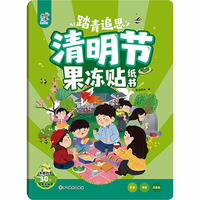 踏青追思清明节果冻贴纸书：3-4-5-6岁动手动脑儿童贴纸书 全脑开发宝宝专注力贴纸书 观察力训练游戏书