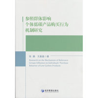 参照群体影响个体低碳产品购买行为机制研究